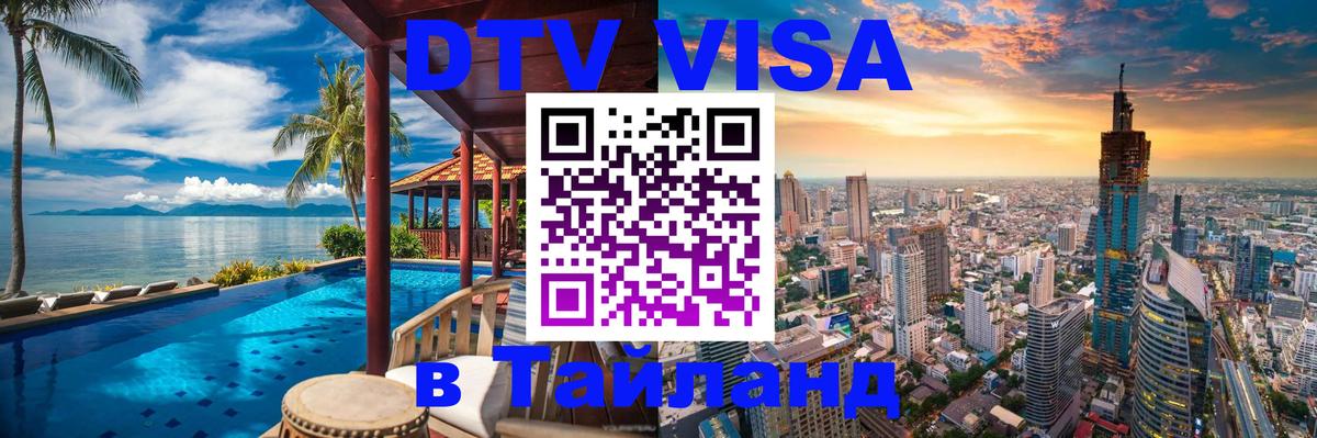 DTV Visa Тайланд купить 