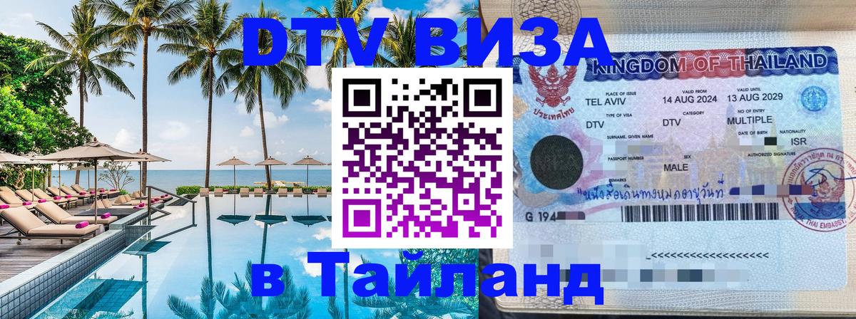 DTV Visa Thailand — прайс и условия, виза без дополнительных документов - Назрань 