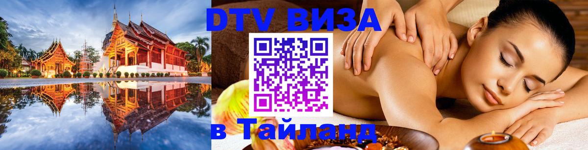 Как сделать DTV визу в Тайланд Как сделать DTV визу в Тайланд